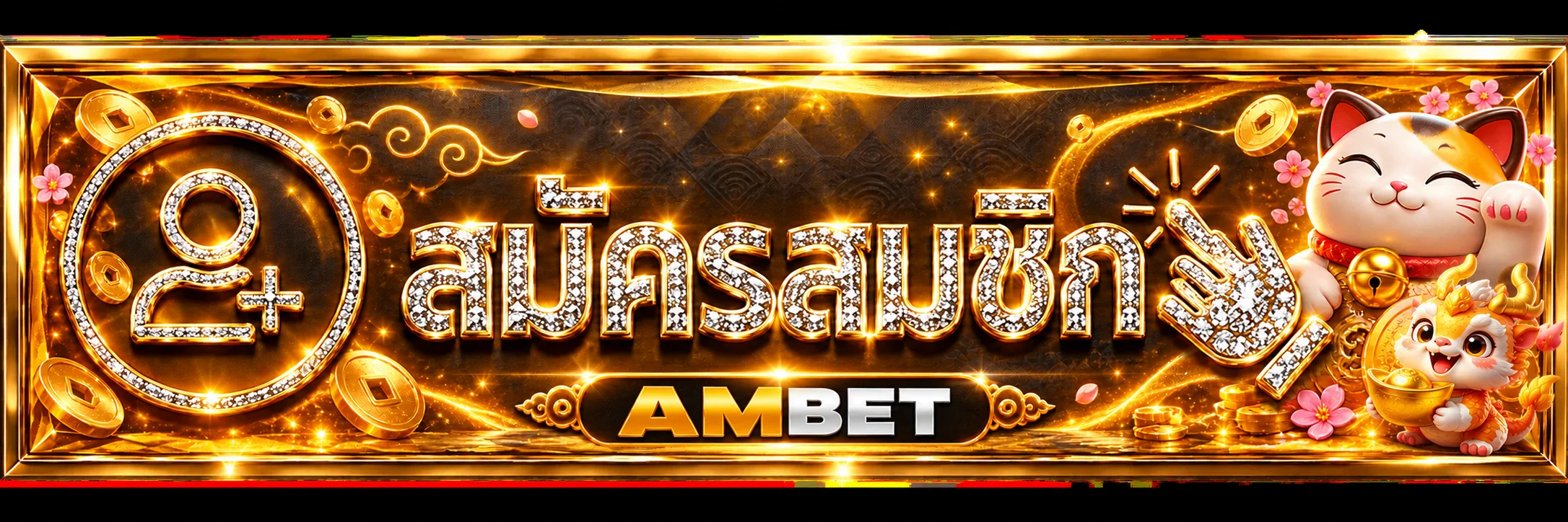 AMBET ทางเข้า สำรองอย่างไรไม่เสี่ยงเว็บปลอม ภาพประกอบ